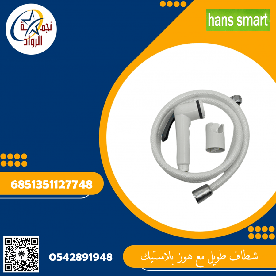 شطاف طويل مع هوز بلاستيك