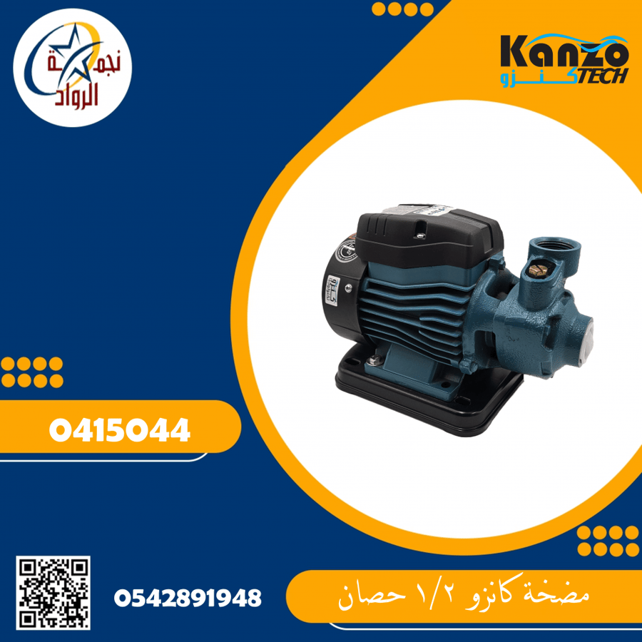 مضخة كانزو 1/2 حصان 220V