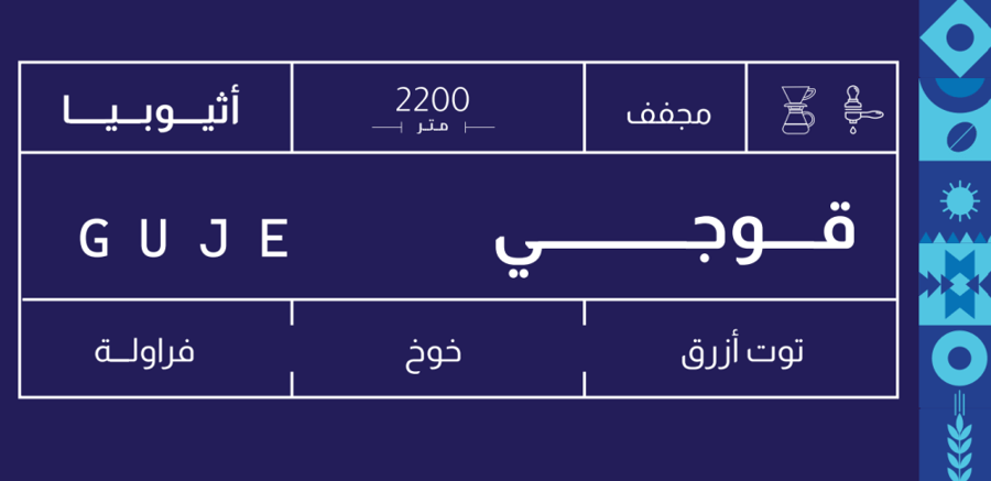 صوت | إثيوبيا قوجي 250جم