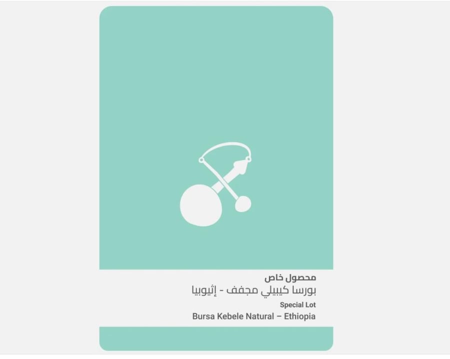 سلالات القهوة _ اثيوبيا بورسا كيبيلي مجفف 250 جرام