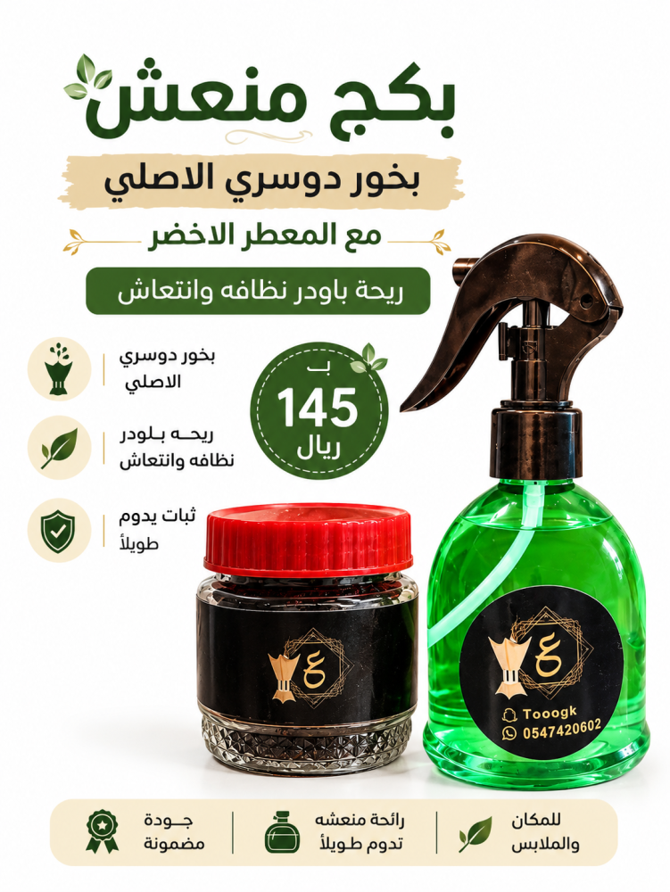بكج منعش بخور دوسري مع معطر الاخضر