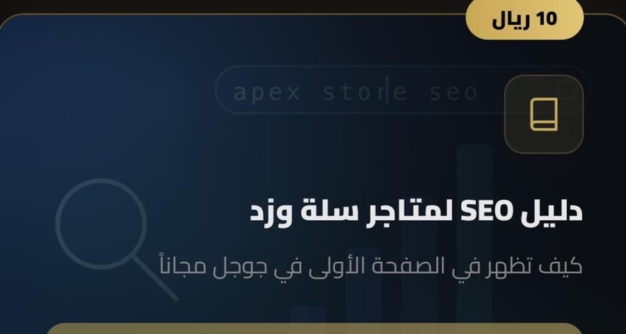 دليل SEO لمتاجر سله وزد