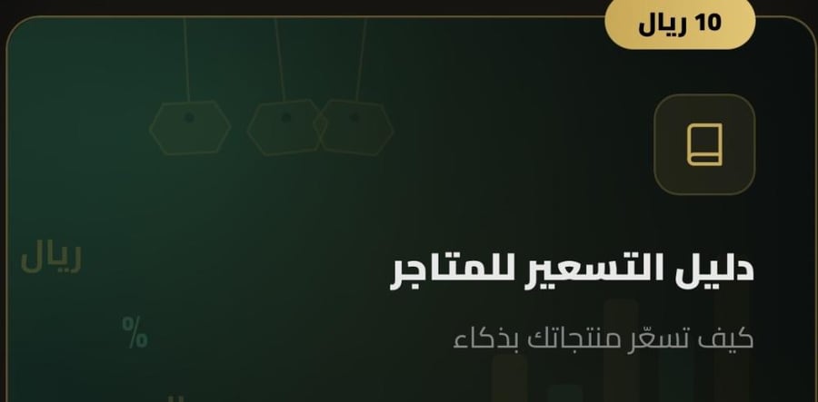 دليل التسعير للمتاجر