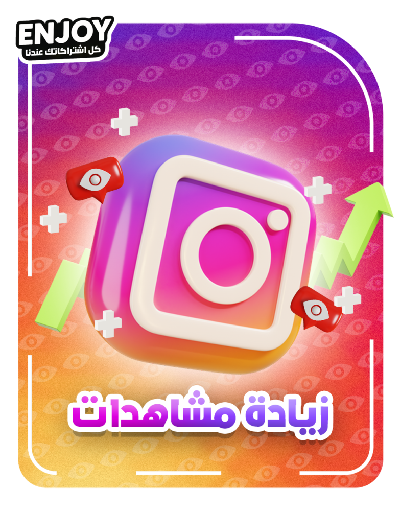 زيادة مشاهدات انستقرام