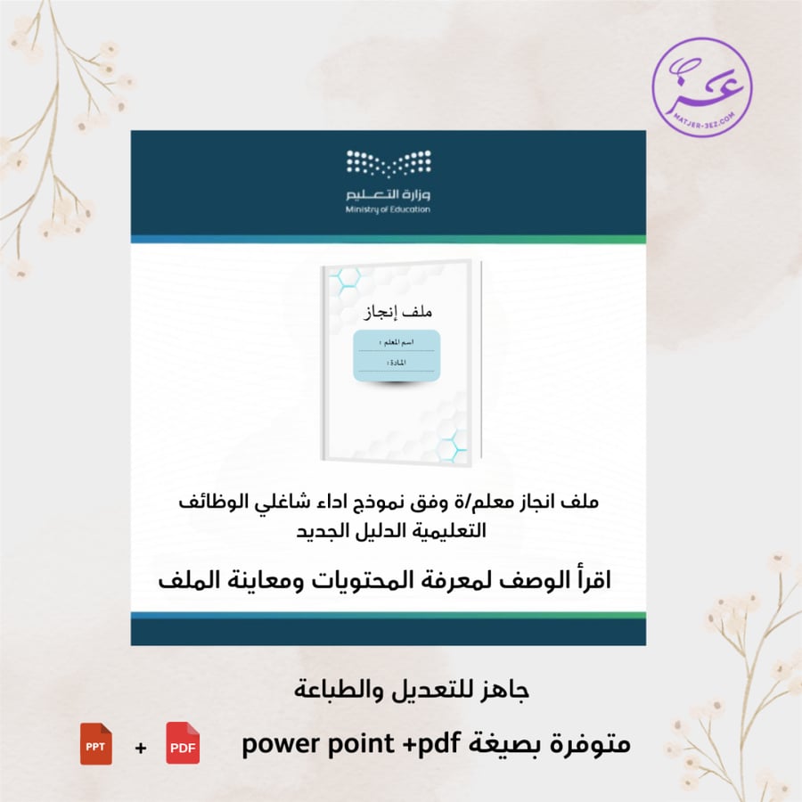 ملف إنجاز الكتروني للمعلم/ ة بثيم عصري  جاهز للطباعة وفق معايير الأداء الوظيفي الجديدة شامل التقارير والشواهد – إصدار 2025 – قابل للتعديل