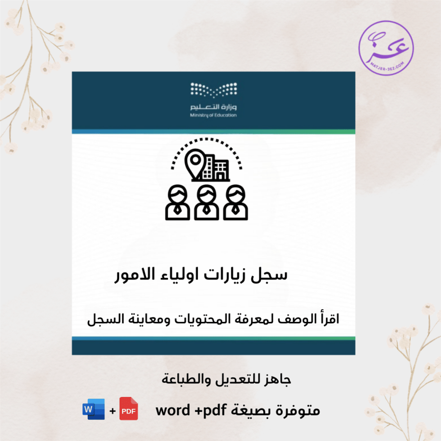 سجل زيارات اولياء الامور