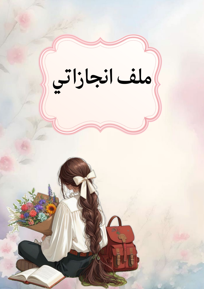 ملف انجاز طالبات بثيم بناتي مدرسي