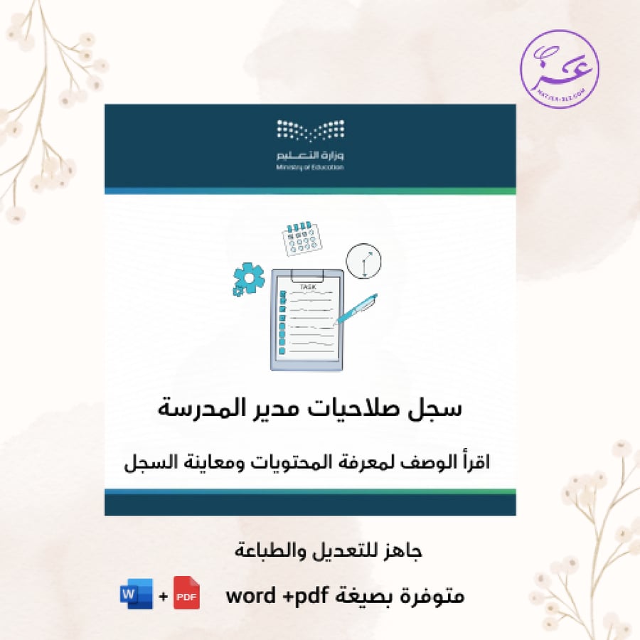 سجل صلاحيات مدير المدرسة