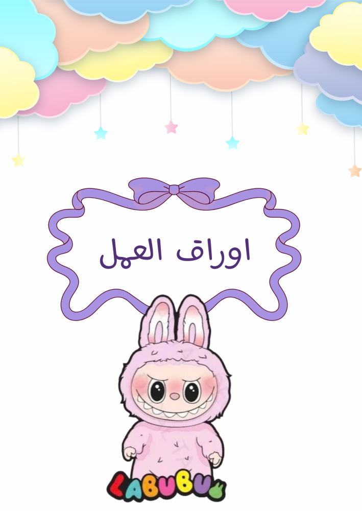 ملف انجاز  لابوبو بناتي  جاهز للطباعة