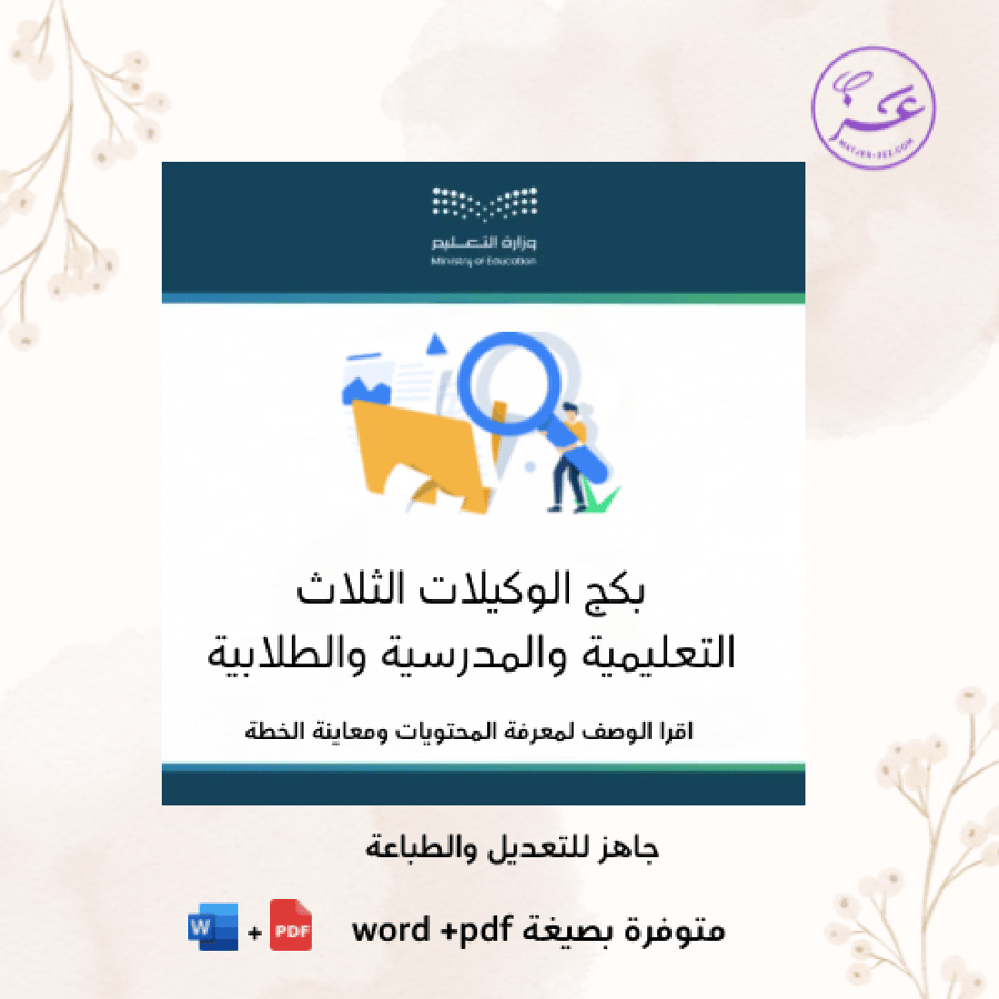 البكج الذهبي لوكلاء ووكيلات المدارس ( التعليمية - المدرسية - الطلابية)