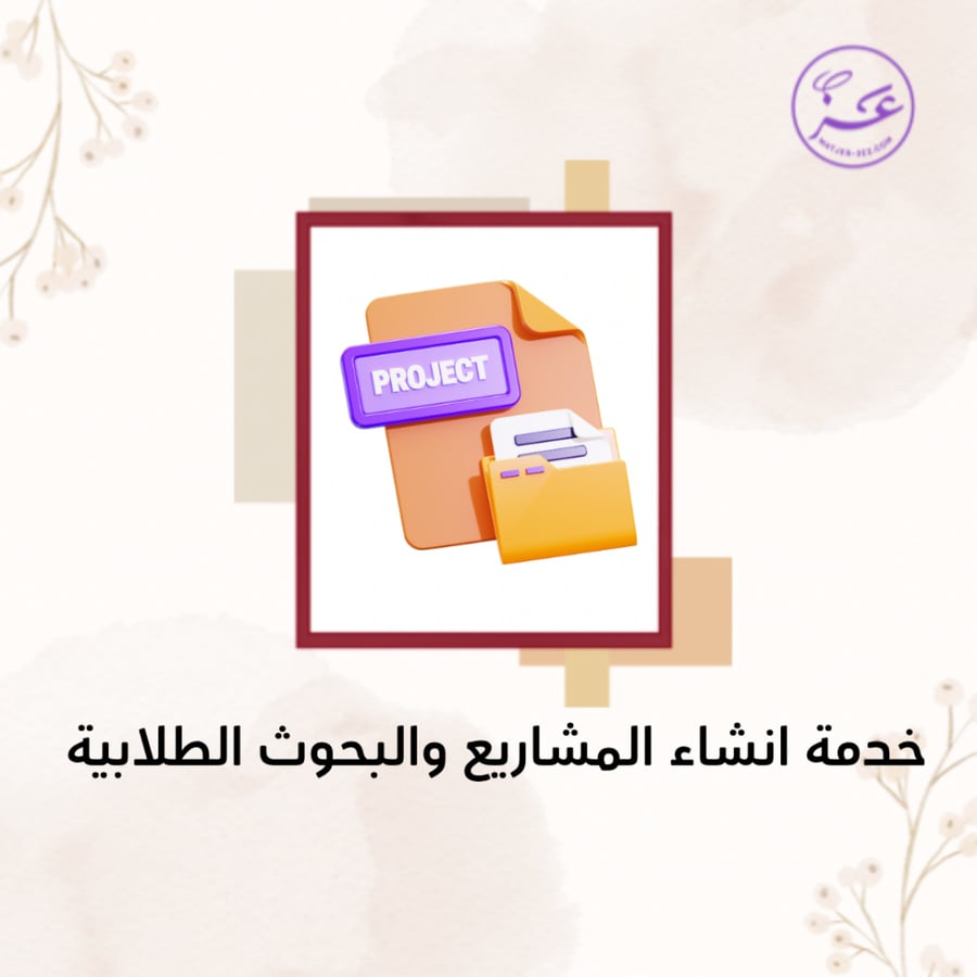 تصميم مشاريع طلابية وبحوث  حسب الطلب