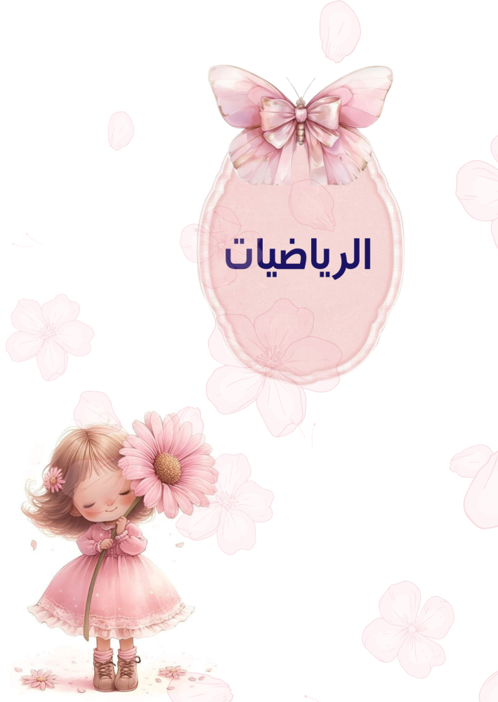 ملف انجاز بنات وردي لطيف جاهز للطباعة