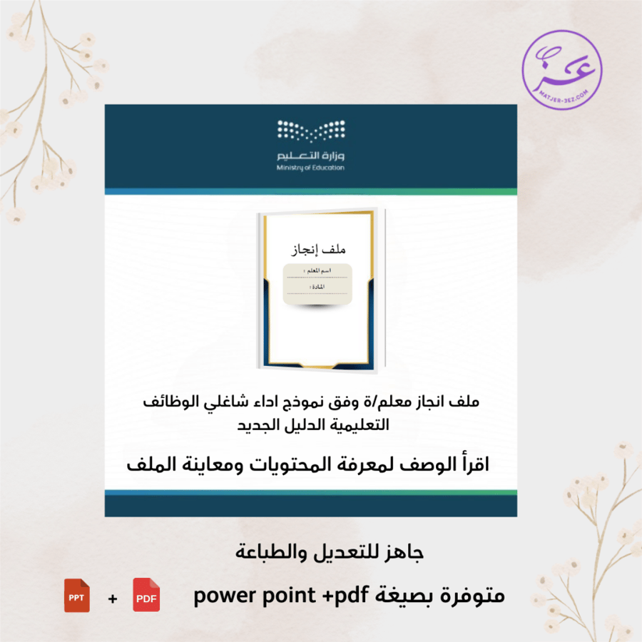 ملف إنجاز الكتروني للمعلم/ ة بثيم عصري  جاهز للطباعة وفق معايير الأداء الوظيفي الجديدة شامل التقارير والشواهد – إصدار 2025 – قابل للتعديل