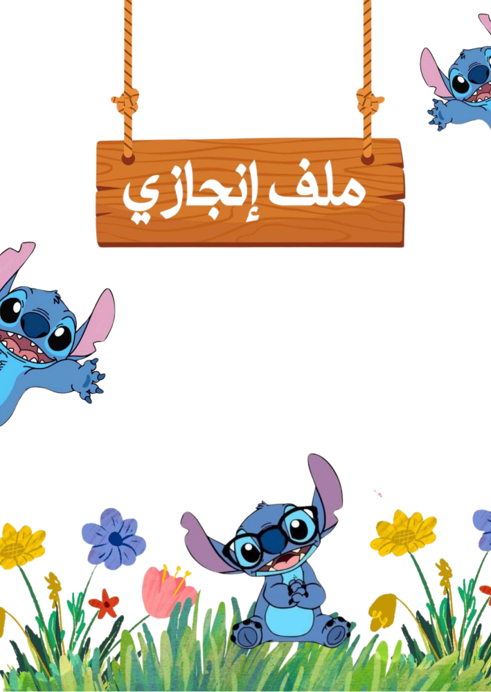 ملف انجاز  اسكتش جاهز للطباعة