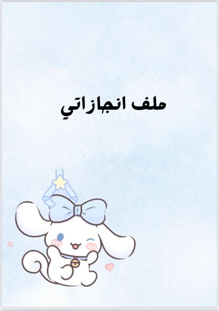 ملف انجاز  سماوي جاهز للطباعة