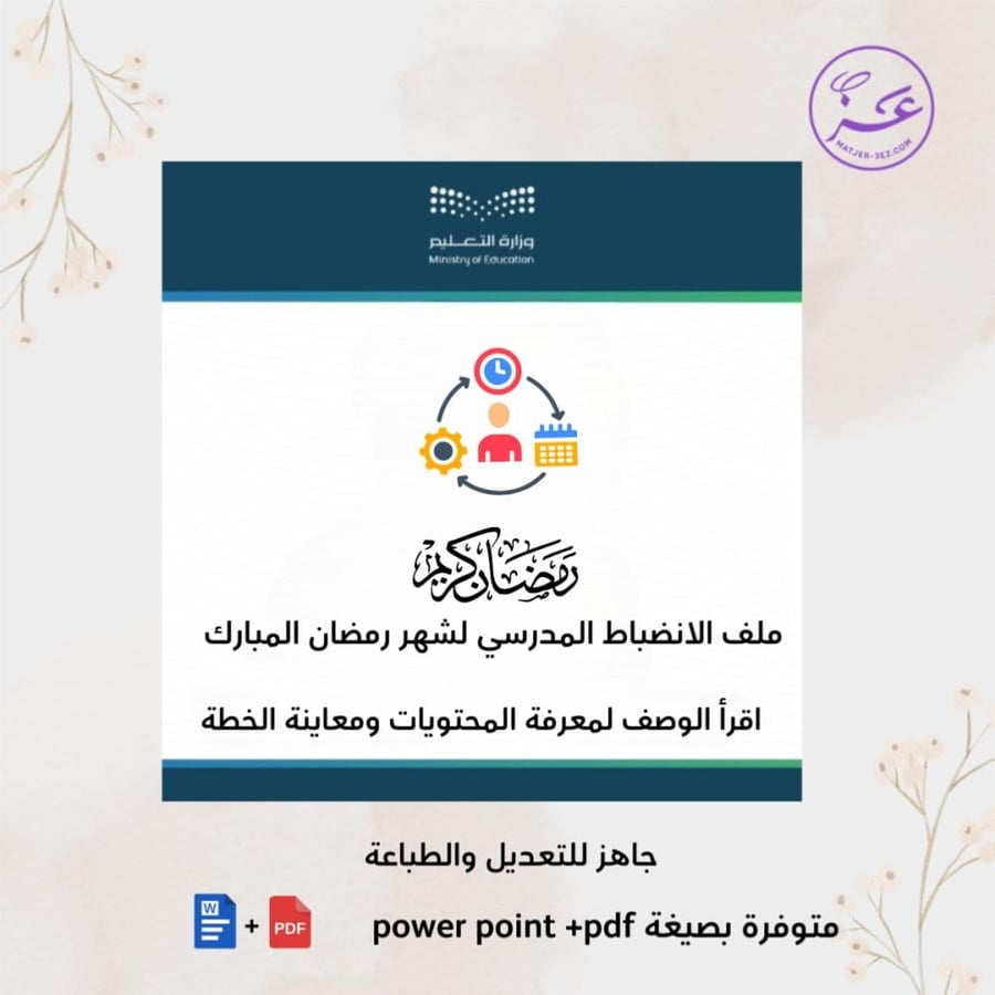 خطة المدرسة لتعزيز الانضباط واستقرار العملية التعليمية خلال شهر رمضان المبارك1448هـ