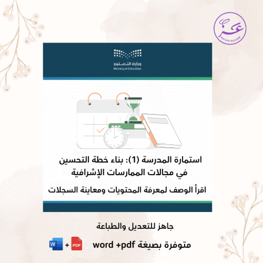 استمارة المدرسة (١) : بناء خطة التحسين  في مجالات الممارسات الاشرافية