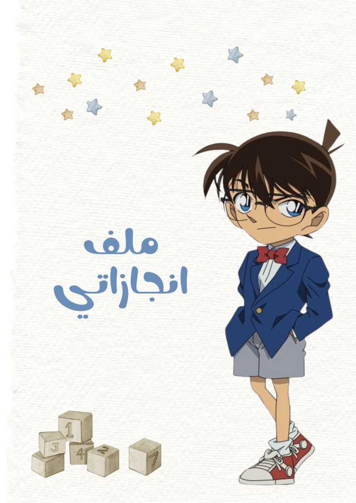 ملف انجاز اولاد بثيم المحقق كونان للمرحلة الابتدائية