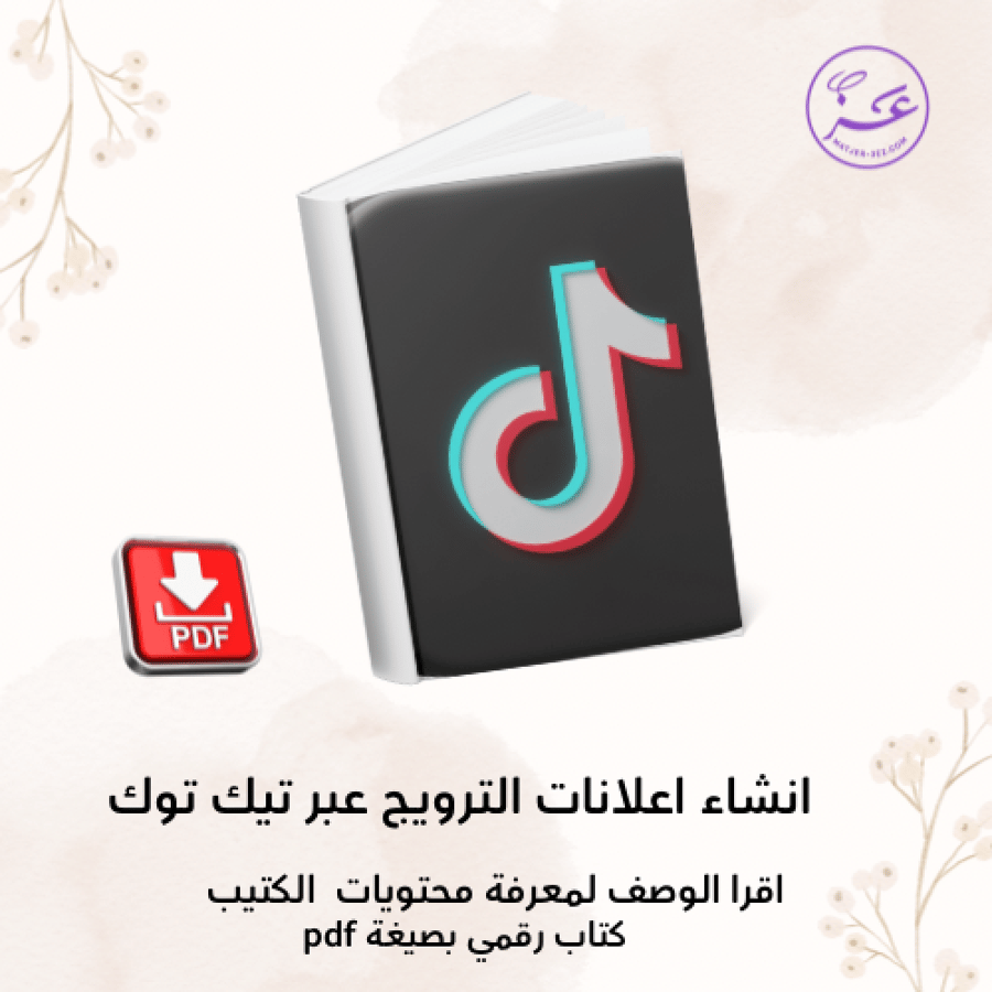 اعلانات ترويج تيك توك