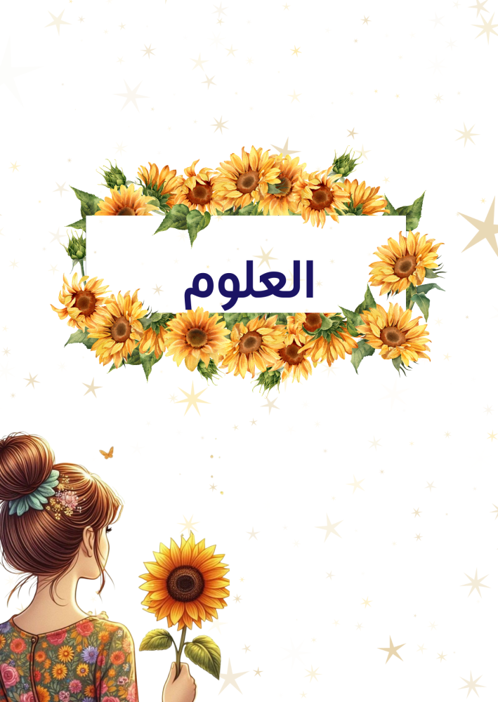 ملف انجاز بنات عباد الشمس جاهز للطباعة
