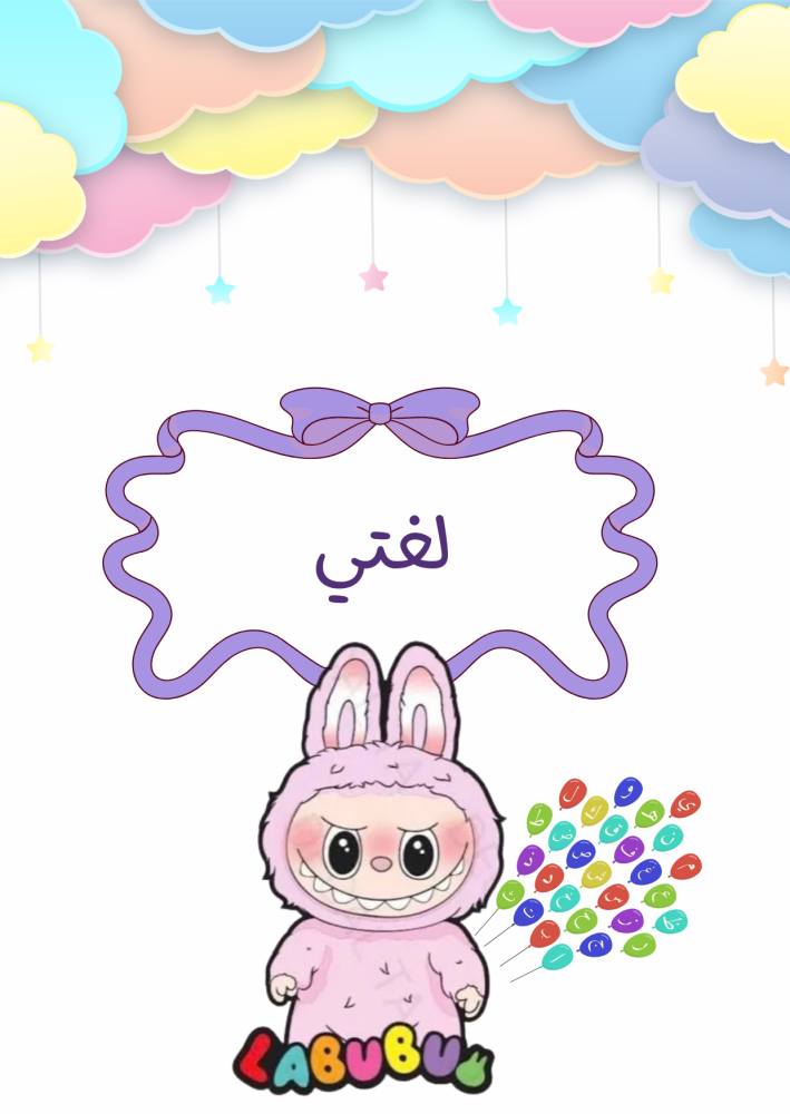 ملف انجاز  لابوبو بناتي  جاهز للطباعة