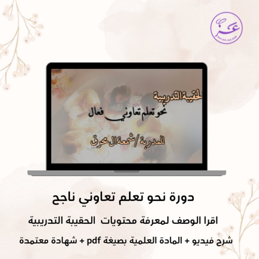 دورة نحو تعلم تعاوني ناجح