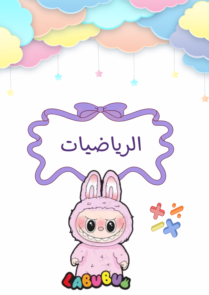 ملف انجاز  لابوبو بناتي  جاهز للطباعة