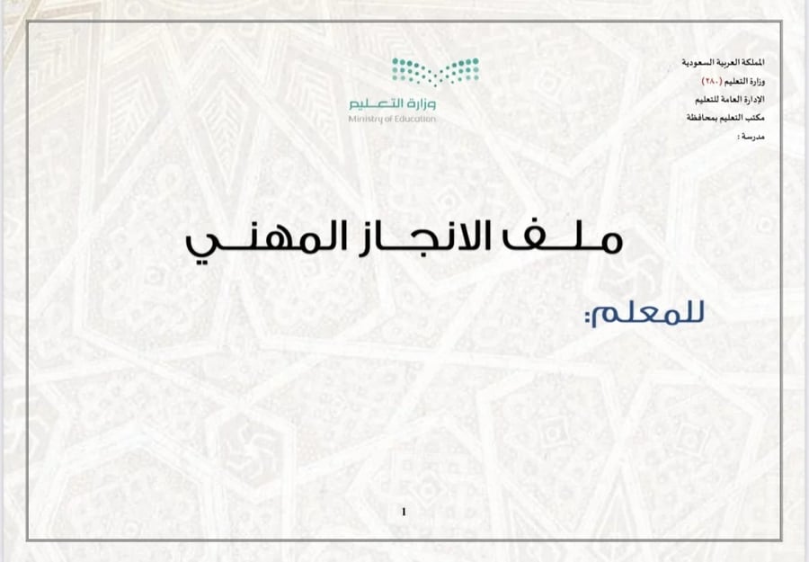 ملف انجاز معلم  بثيم جذاب جاهز للطباعة