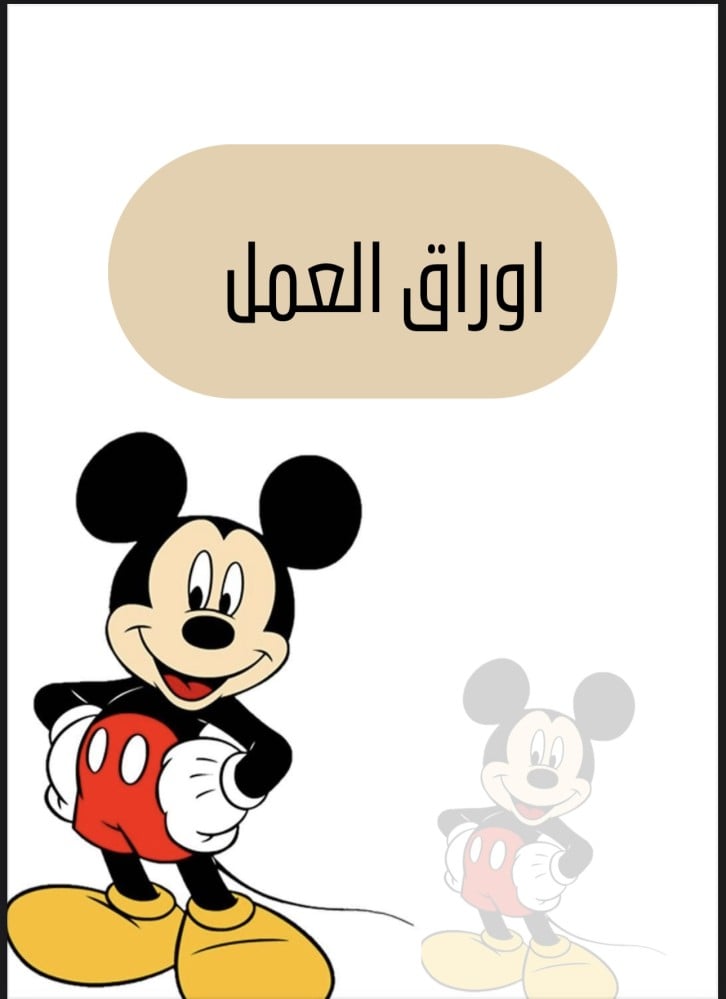 ملف انجاز طلاب ميكي ماوس جاهز للطباعة