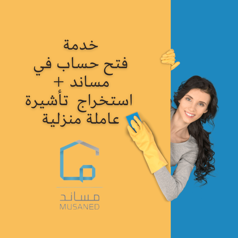 فتح حساب مساند واستخراج تأشيرة عاملة منزلية