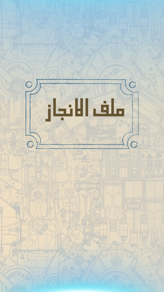 ملف انجاز طلاب وطالبات الصف الثالث ثانوي مسار هندسة وحاسب الي بثيم جذاب جاهز للطباعة