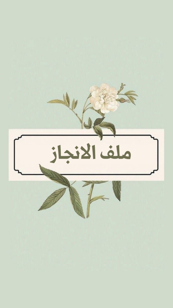 ملف انجاز طلاب وطالبات الصف الثاني ثانوي مسار عام بثيم جذاب جاهز للطباعة