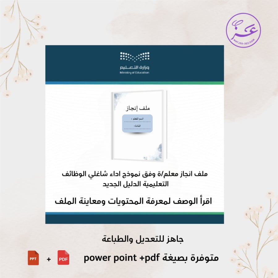 ملف إنجاز الكتروني للمعلم/ ة بثيم عصري  جاهز للطباعة وفق معايير الأداء الوظيفي الجديدة شامل التقارير والشواهد – إصدار 2025 – قابل للتعديل