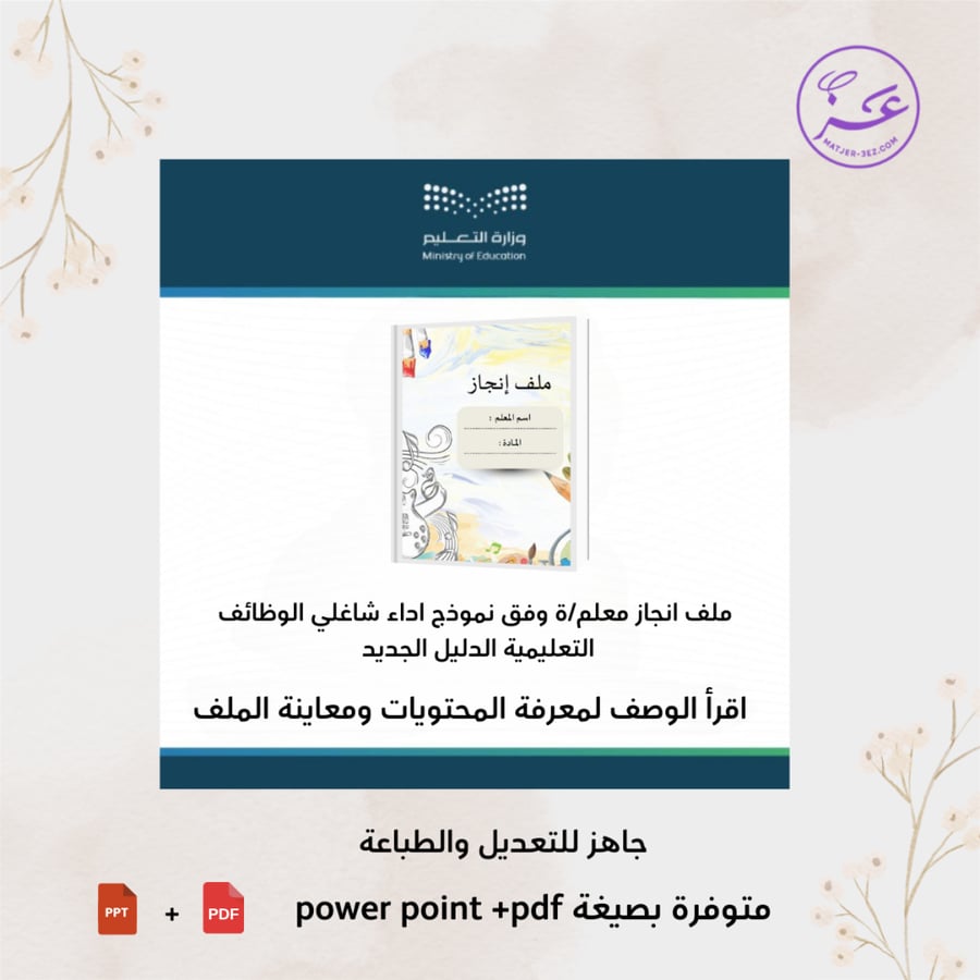 ملف إنجاز الكتروني للمعلم/ ة بثيم مادة المهارات الحياتية والفنية جاهز للطباعة وفق معايير الأداء الوظيفي الجديدة شامل التقارير والشواهد – إصدار 2025 – قابل للتعديل