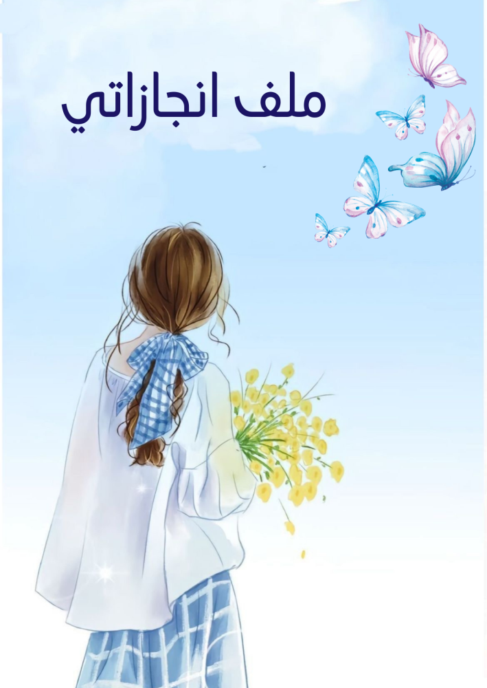 ملف انجاز طالبات بثيم بنوتي