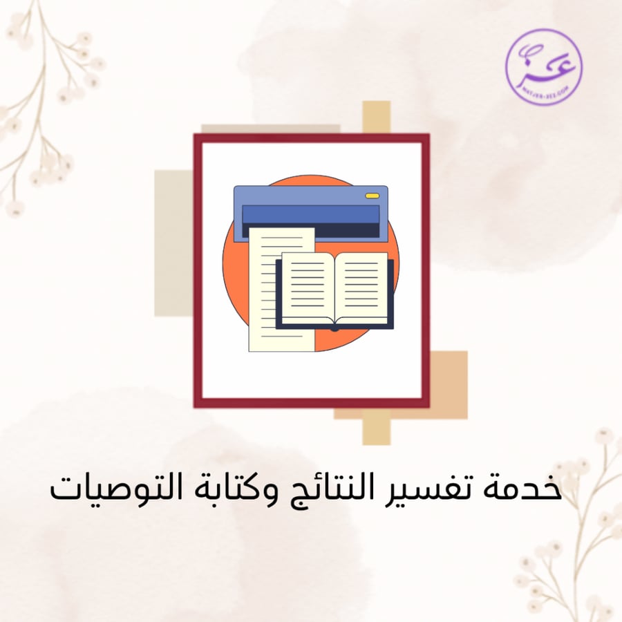 خدمة تفسير النتائج وكتابة التوصيات