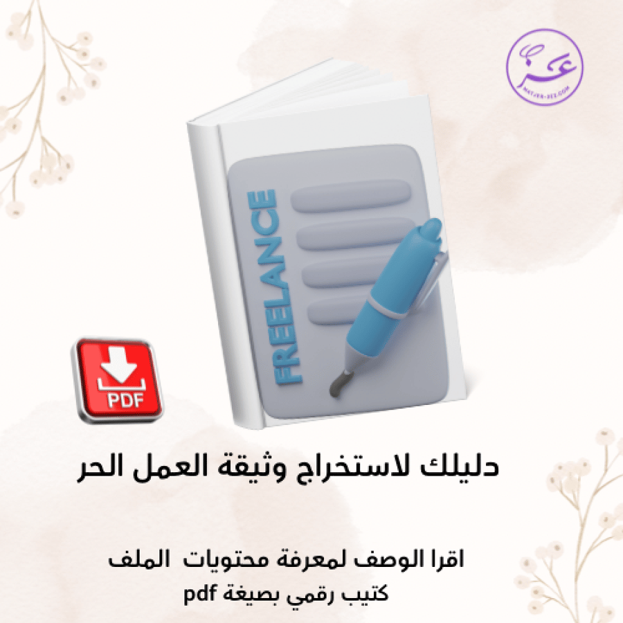 دليلك لاستخراج وثيقة العمل الحر