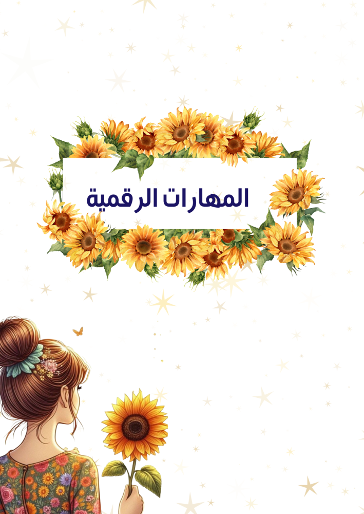 ملف انجاز بنات عباد الشمس جاهز للطباعة