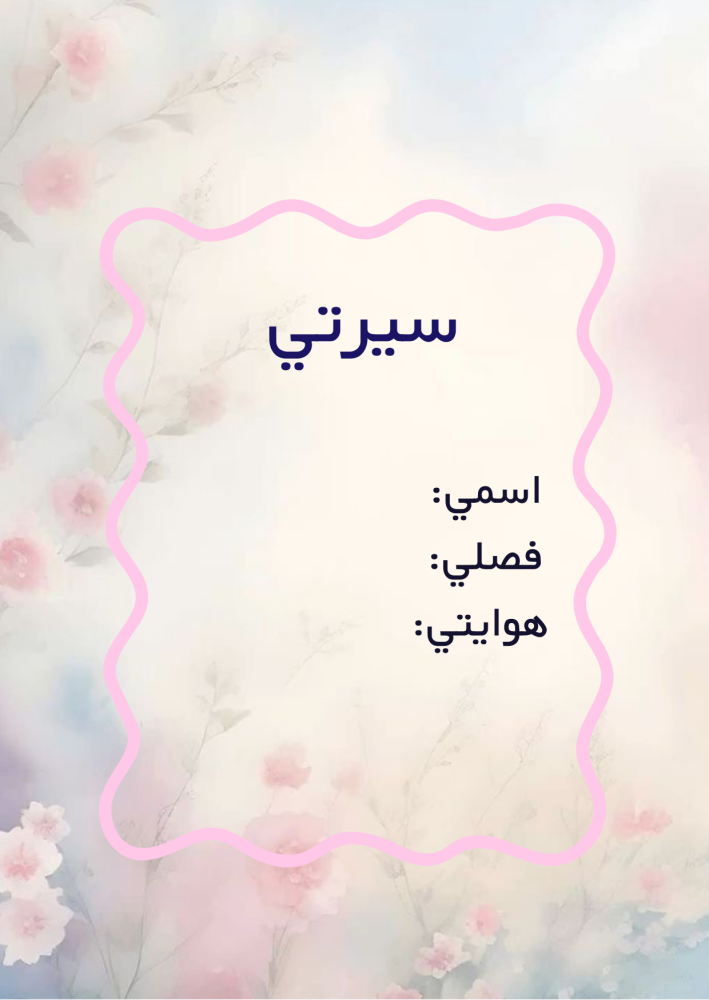 ملف انجاز طالبات بثيم بناتي مدرسي