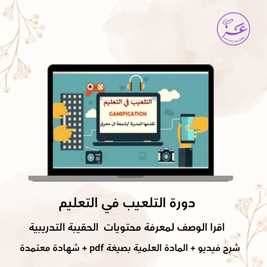 دورة استخدام التلعيب في التعليم