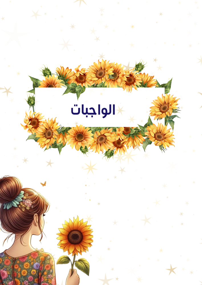 ملف انجاز بنات عباد الشمس جاهز للطباعة