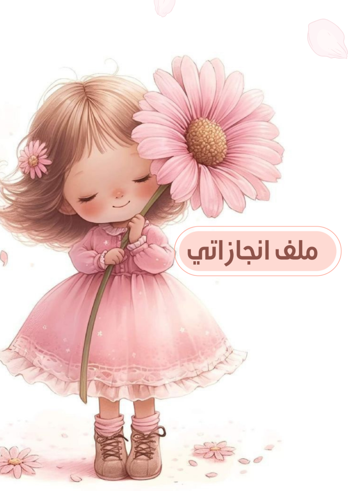 ملف انجاز بنات وردي لطيف جاهز للطباعة