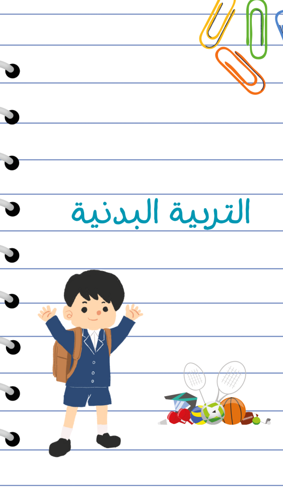 ملف انجاز بثيم اولاد للمرحلة الابتدائية