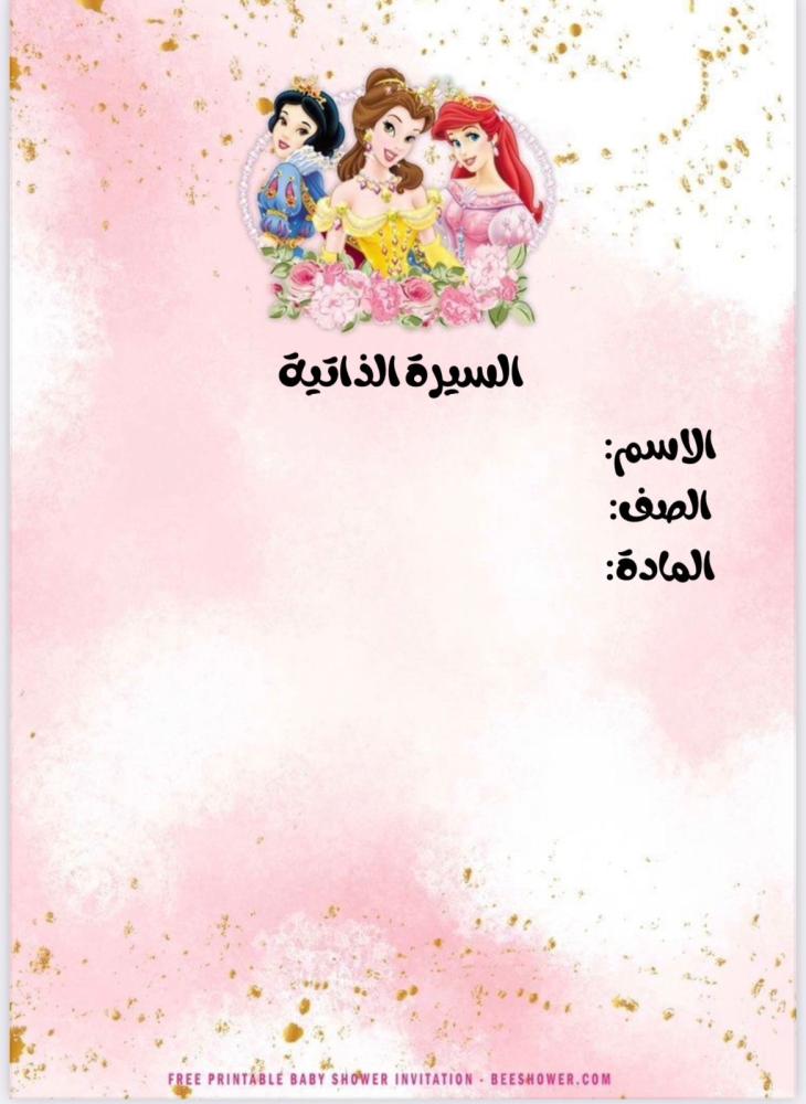 ملف انجاز  اميرات ديزني  جاهز للطباعة