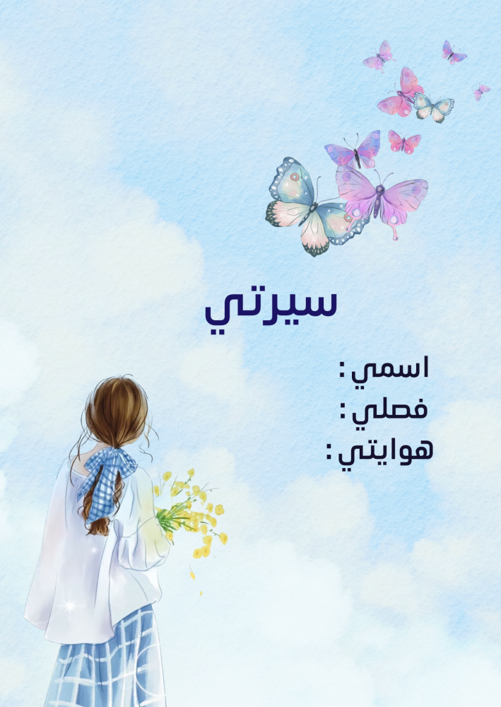 ملف انجاز طالبات بثيم بنوتي