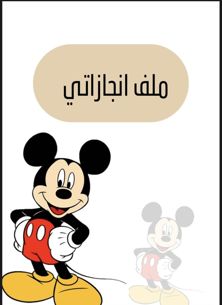 ملف انجاز طلاب ميكي ماوس جاهز للطباعة