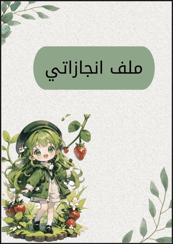 ملف انجاز طلاب  بثيم جذاب جاهز للطباعة