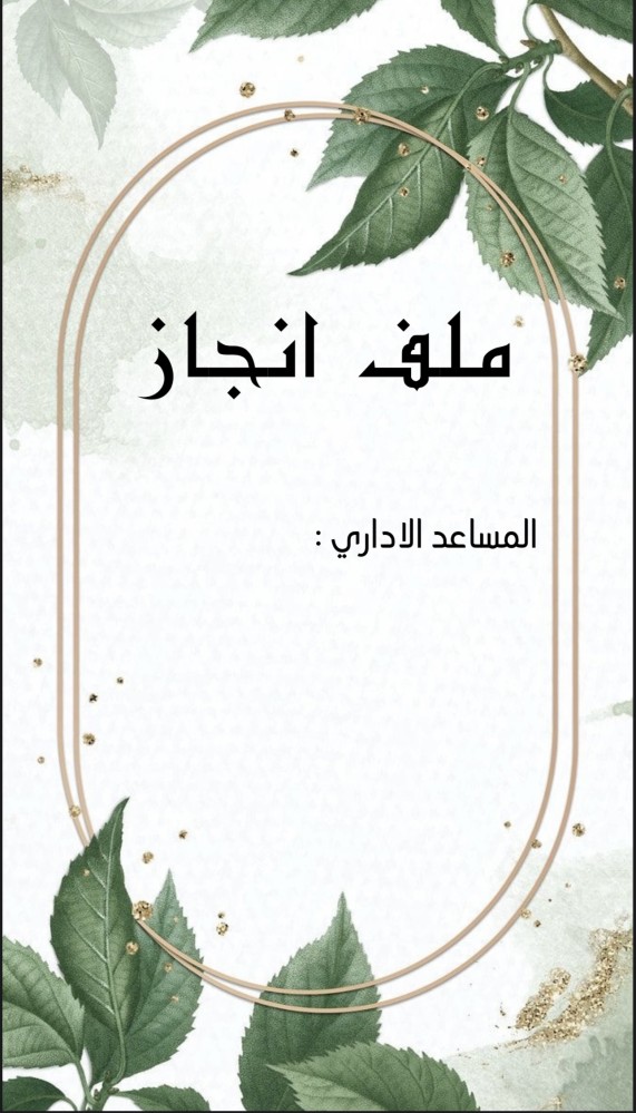 ملف انجاز اداري  بثيم جذاب جاهز للطباعة