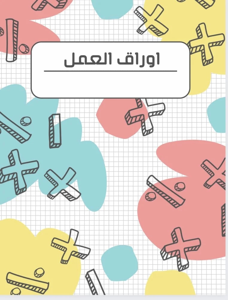 ملف انجاز طلاب مادة الرياضيات بثيم جذاب جاهز للطباعة