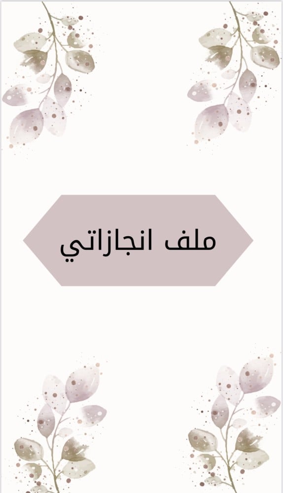 ملف انجاز طلاب  بثيم جذاب جاهز للطباعة